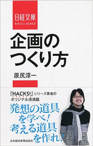 新入社員や企画初心者におすすめしたい本 企画書 資料作成編 4番は司令塔